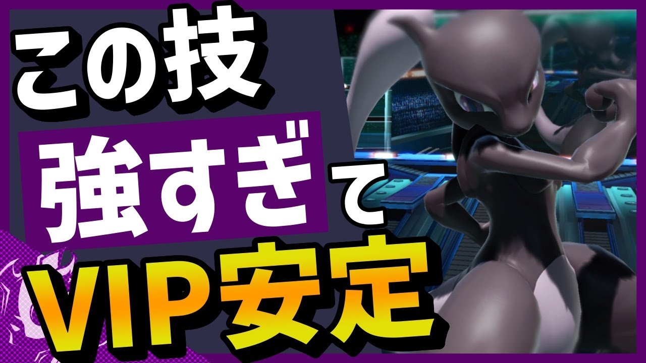 【最強】立ち回りに〇〇を取り入れるだけでVIPが安定します【ミュウツー｜スマブラSP】