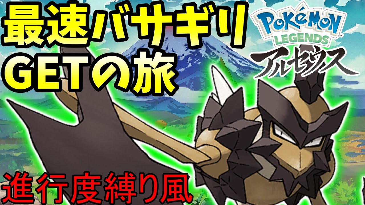 【ポケモンアルセウス】ストーリーでバサギリに出会う前にバサギリをGETする方法（進行縛り風味）