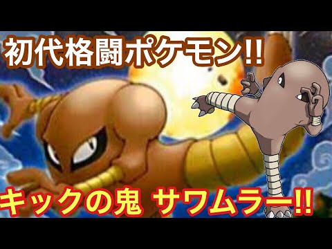 【ポケモンUSUM】キックの鬼 サワムラー!!【ウルトラサン/ウルトラムーン】