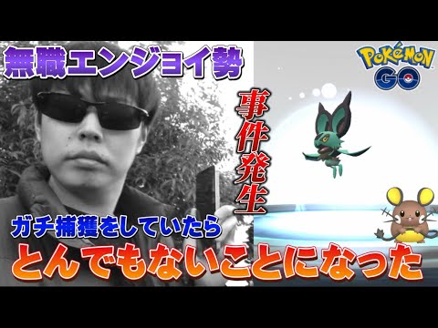 【事件発生】色違いデデンネや神個体ヌメラのために捕獲ガチっていたら...！？やばいことになった【ポケモンGO】
