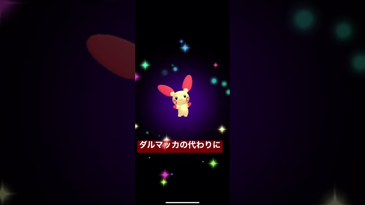 ポケモン　ミラクル交換　ダルマッカ↔︎プラスル