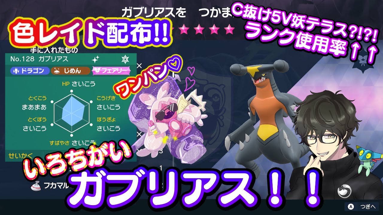【ポケモンSV】激熱!!色レイド配布!! C抜け5Vフェアリーガブリアス！ [早打ち制！]