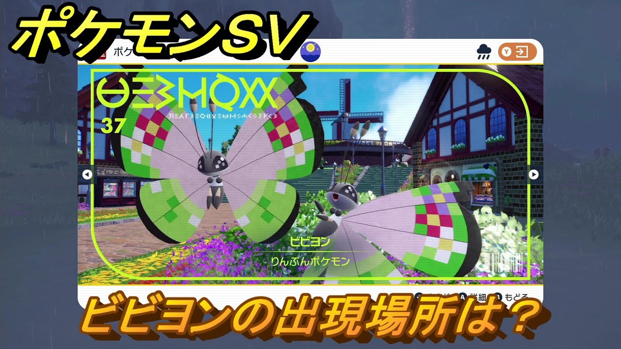 ポケモンＳＶ　ビビヨンの出現場所は？図鑑No.３７　ポケモン図鑑を埋めよう！　【スカーレット・バイオレット】