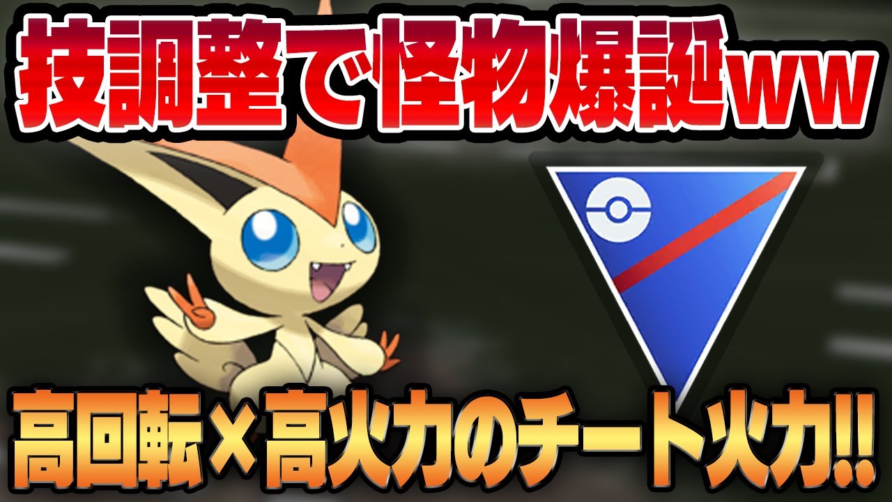 【スーパーリーグ】でんこうせっか強化でぶっ壊れ技のVジェネレート連発！！やばすぎる調整によって一気にチート級ポケモンが爆誕してしまいました...