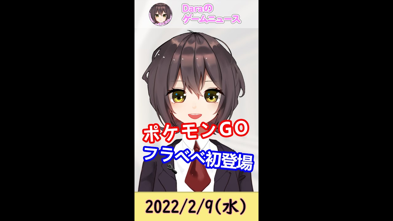 【2022年2月13日】ポケモンGO  pokemonGO フラベベ バレンタインイベント ゲーム　ゲームニュース　#shorts