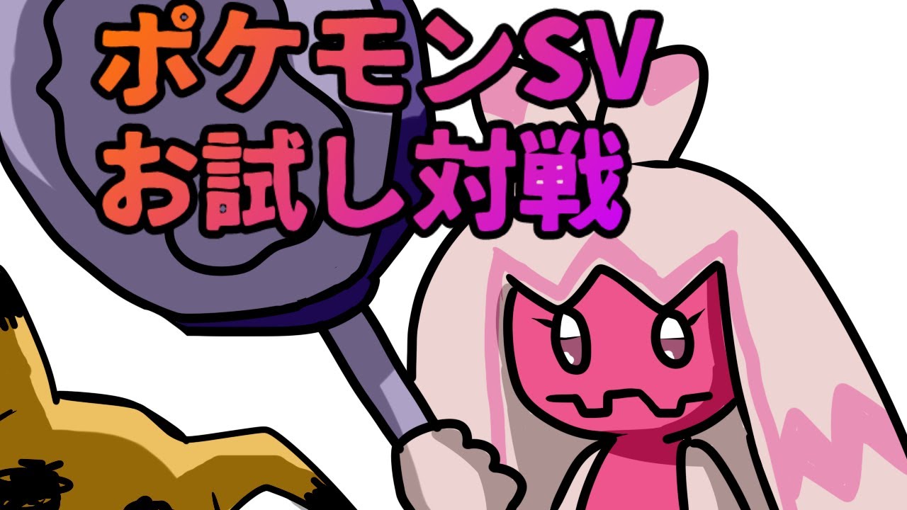 【ポケモンsv】おためし対戦【Vtuber】