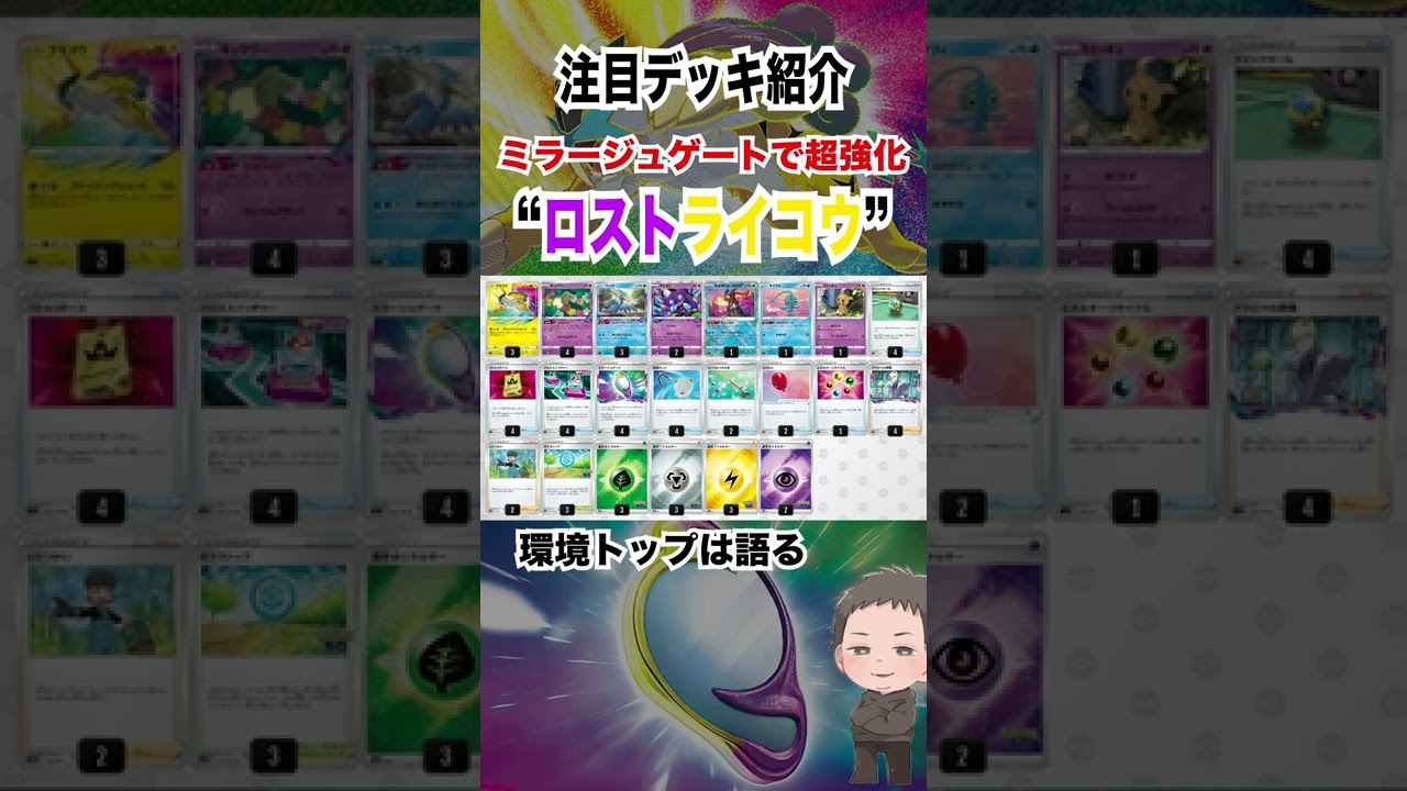 現環境最強デッキ！ロストライコウのデッキレシピ紹介#ポケカ #ポケモンカード #ロストアビス #shorts