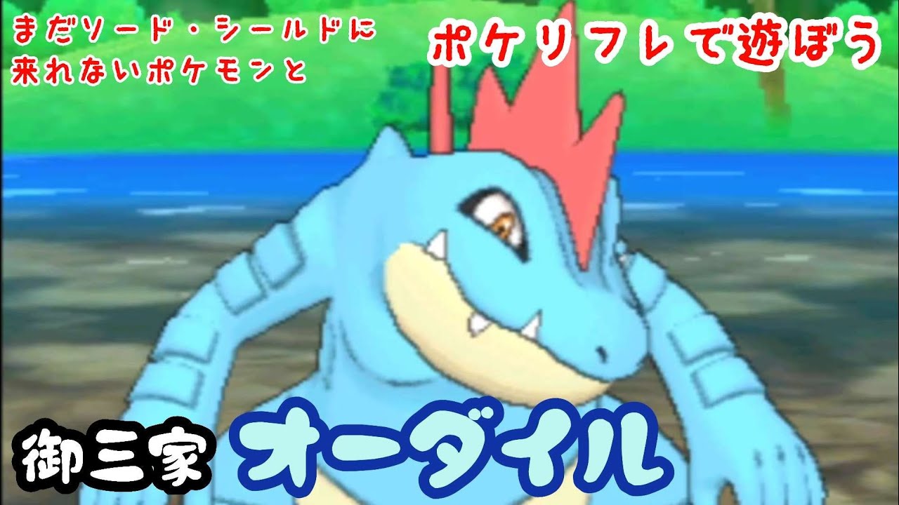 【ポケリフレ】160 オーダイルとポケリフレで遊ぶぼう♪ オーダイル