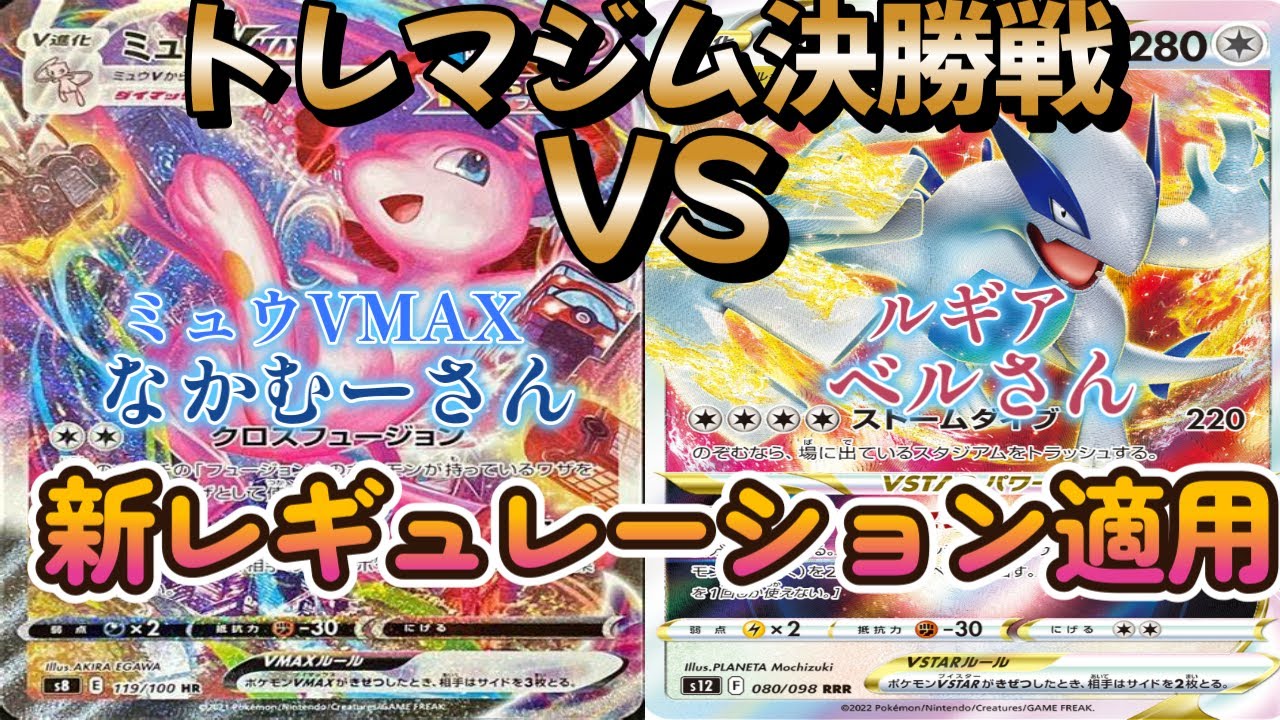 【ポケカ】トレマジム決勝戦！ミュウVMAX対ルギア