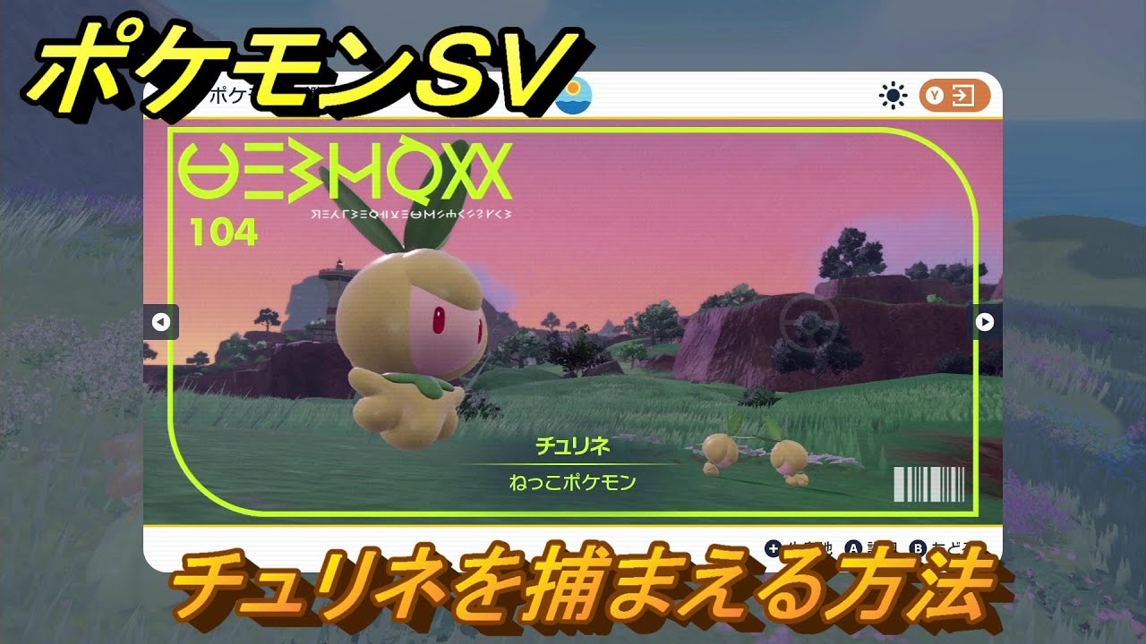 ポケモンＳＶ　チュリネを捕まえる方法！出現場所は？図鑑No.１０４　ポケモン図鑑を埋めよう！　【スカーレット・バイオレット】