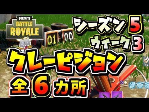 【Fortnite】複数のロケーションでクレーピジョンを撃つ 場所 全6ヶ所 /シーズン5 ウィーク3 バトルパスチャレンジ【フォートナイト】