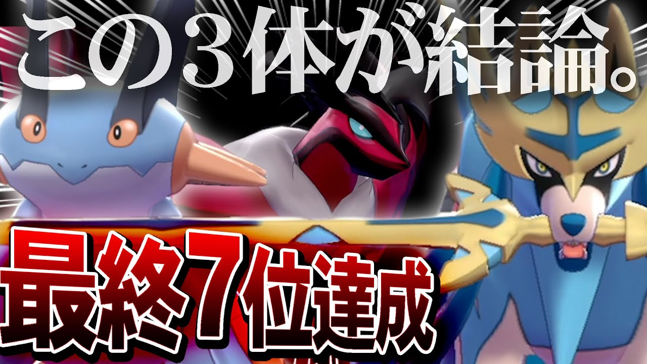 【俺史上"最高傑作"のパーティ完成】この3体で負ける気しねぇ…。最強構築を公開！【ポケモン剣盾】