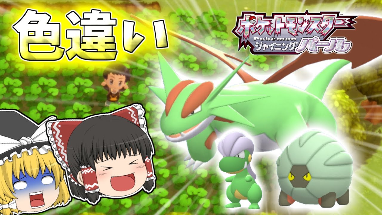 【ポケモンBDSP】ポケトレを使って色違いタツベイ、コモルー、ボーマンダを捕まえたい！【ゆっくり実況】【ダイパリメイク】