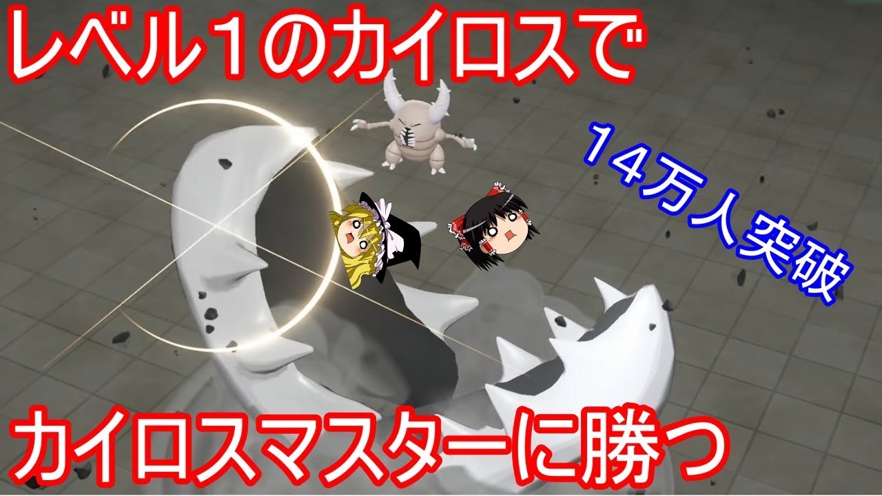 【14万人突破】レベル１のカイロスでカイロスマスターに勝つ【ポケモンLet's Go! ピカチュウ イーブイ】【ゆっくり実況】ピカブイ