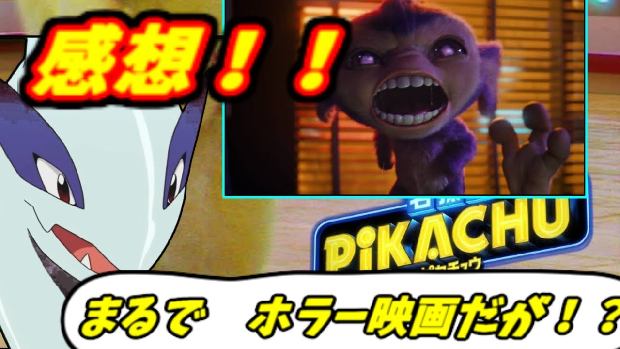 名探偵ピカチュウ感想！！エイパムがバイオのクリーチャーな件【ポケモンゆっくり茶番劇】PS俺はサーナイトになりたい
