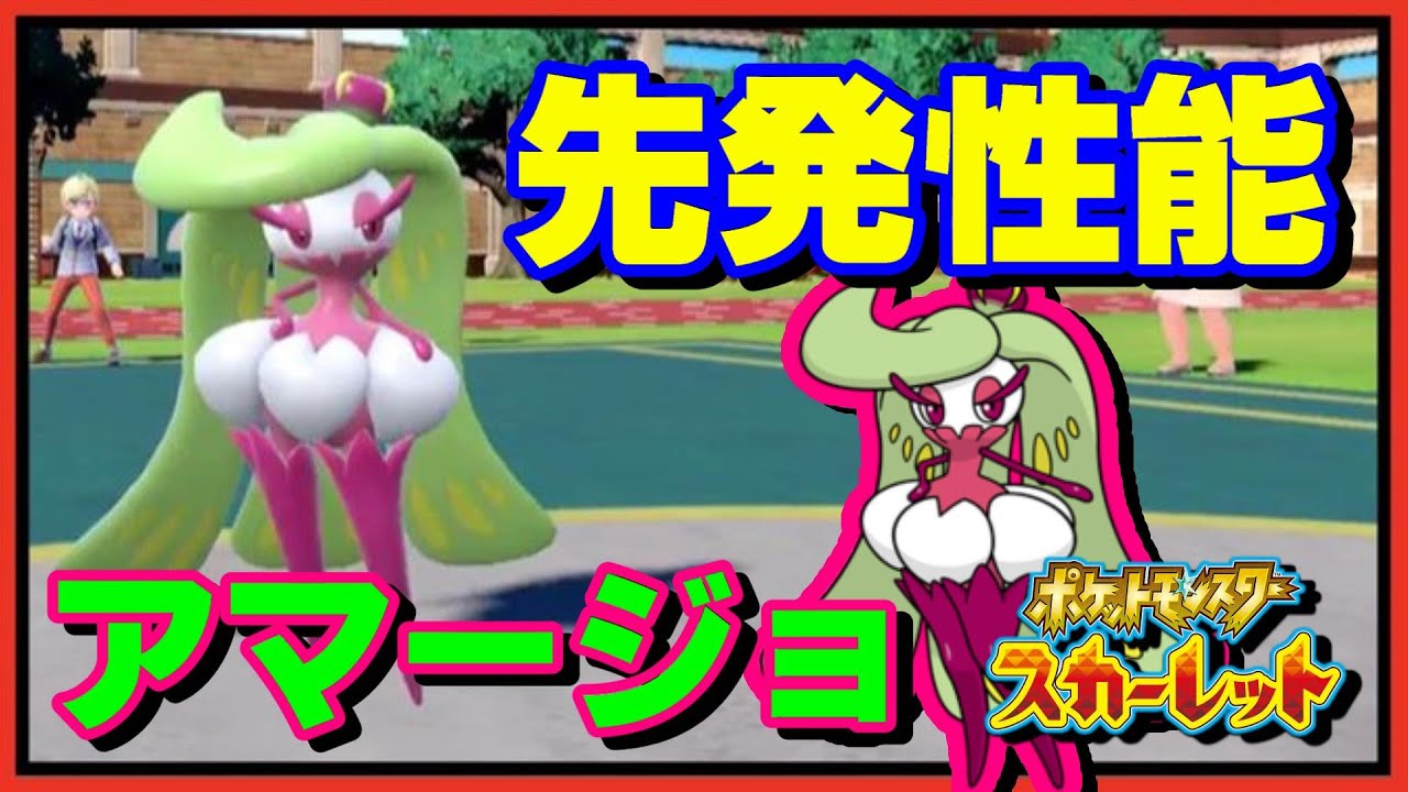 【先発性能高め】技＋特性で色々出来るアマージョでランクバトル！【ポケモンSV】