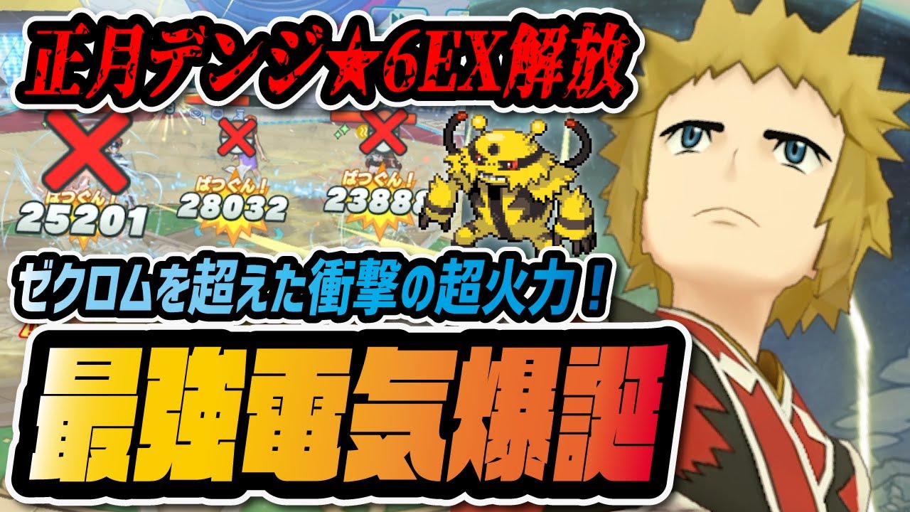 正月デンジ&エレキブル★6EXがぶっ壊れ！急所確定でんき特化バディーズ技が最強すぎる件！！【ポケマス / ポケモンマスターズEX】