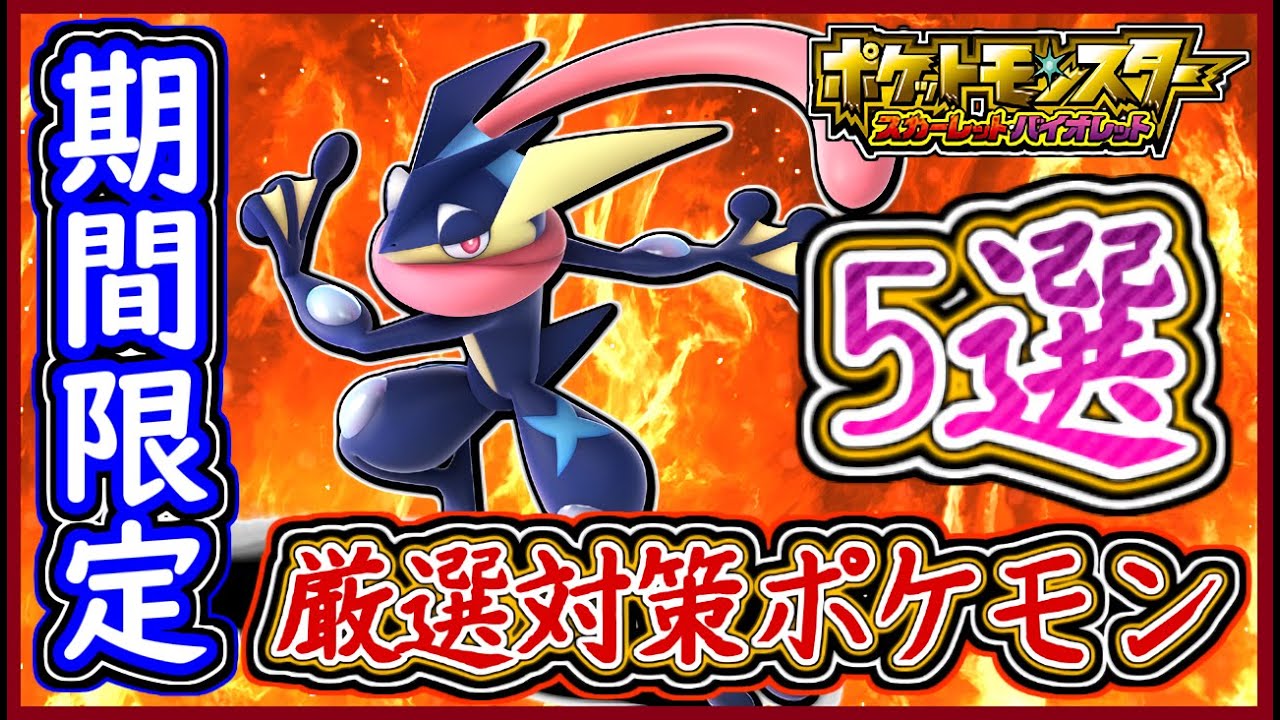 ポケモンSV 最強ゲッコウガ対策！厳選ポケモン5選！期間前に急げ！ワンパン用シャワーズや育成内容と持ち物など！ポケモンスカーレット＆バイオレット【メイルス】