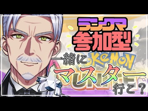 最強金ジュラルドンと行くランクマッチ！ソロランです！【#ポケモンユナイト ／ #Vtuber #最強じいV／ G・Michele 】