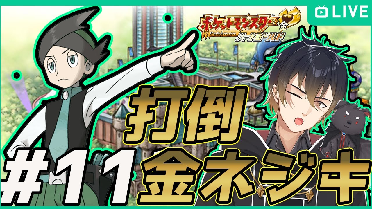 【HGSS】初挑戦！！金ネジキに勝ちたい！#11【初見歓迎】