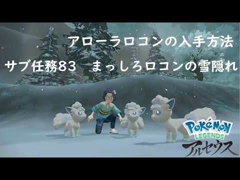 [レジェンズアルセウス] 攻略　 アローラロコンの入手方法と居場所　サブ任務83　まっしろロコンの雪隠れ