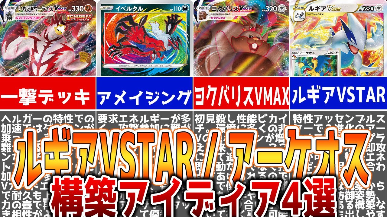 【ポケカ新弾解説】環境TOP間違いなし！？ルギアVSTAR・アーケオスデッキアイディア４選　【レシピつき】#パラダイムトリガー #ルギア