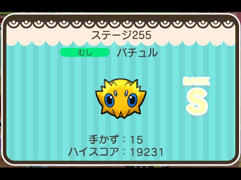 ポケとる  (スマホ版)  ステージ255  バチュル