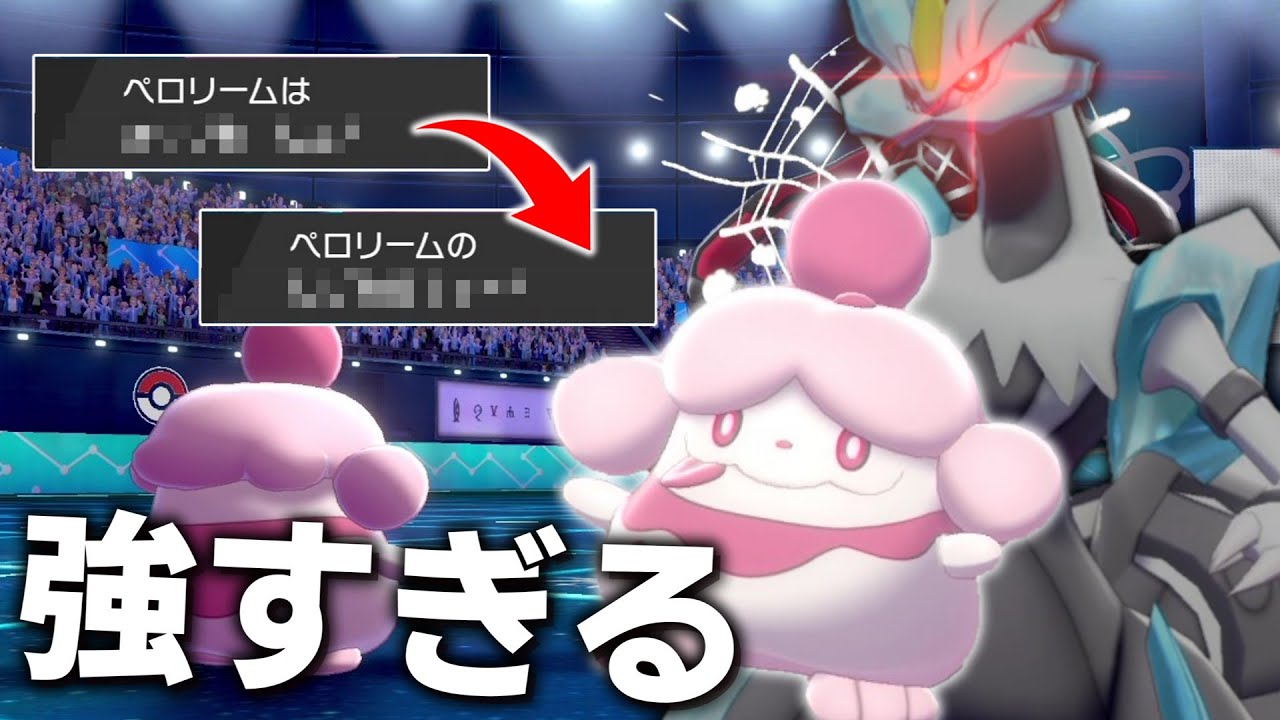 完璧な場作り！ペロリームとホワイトキュレムの相性が抜群すぎて対策必須レベル。【ゆっくり実況】【ポケモン剣盾】