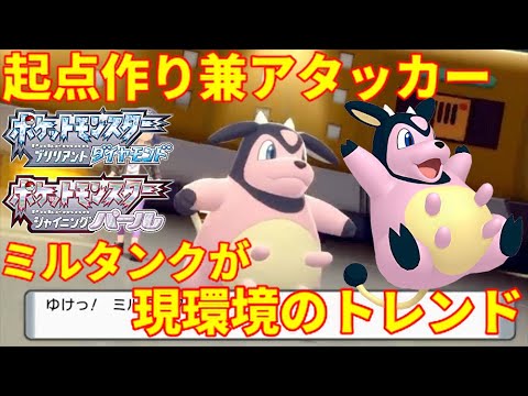 【ポケモンBDSP】起点作り兼アタッカー型ミルタンクが現環境のトレンド！積み構築のお供はコイツで決まり！【ダイパリメイク】