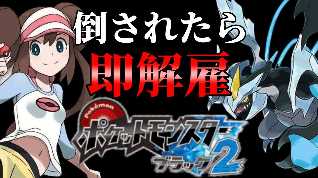 #15【初見プレイ】ポケットモンスターブラック2　人生縛り【ルールは概要欄】