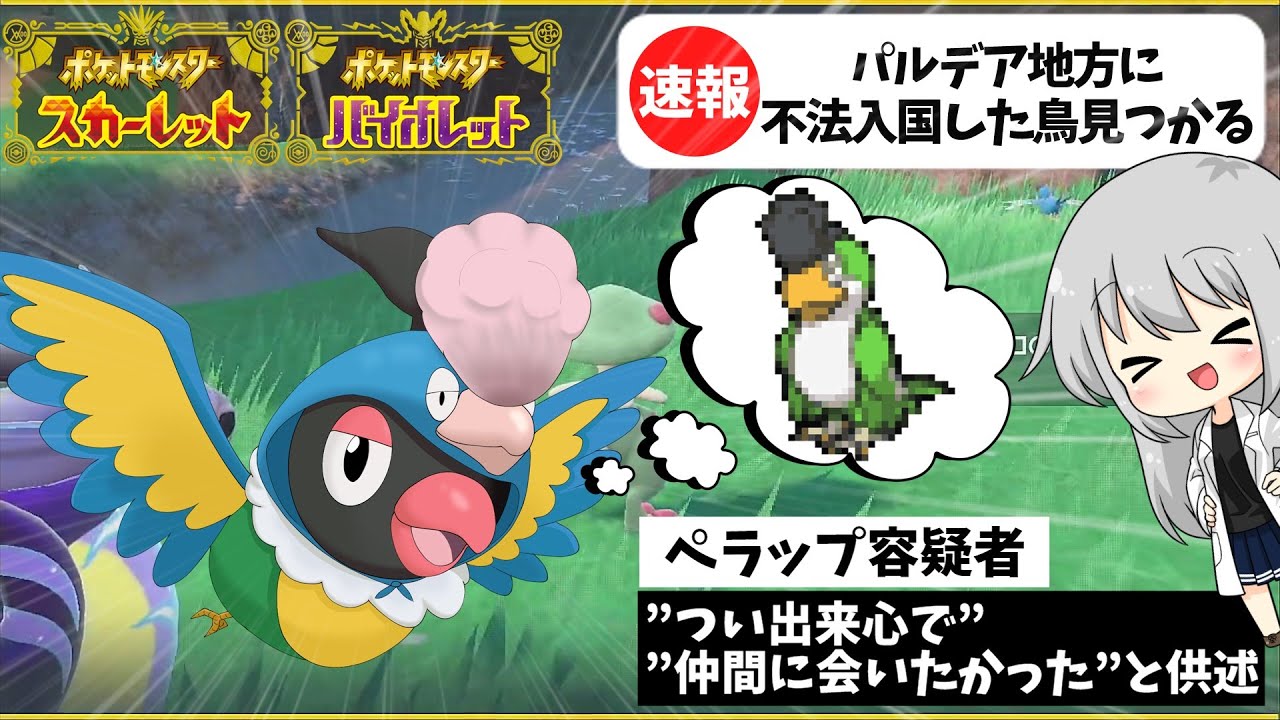 【色違いSV実況】ペラップがSV内定待ちきれずにイキリンコに転生？！火力指数5万超えるほどのスペックは如何に？【ポケモンSV#7】【ゆっくり実況】