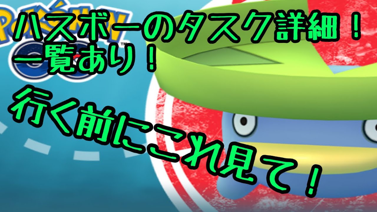 【ポケモンGO】ハスボー限定タスク詳細！一覧表！ハスボーデイ