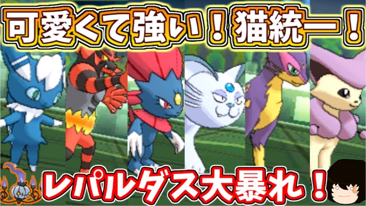 【ポケモンUSUM】レパルダス大暴れ！猫統一で対戦してみた！【ゆっくり実況】