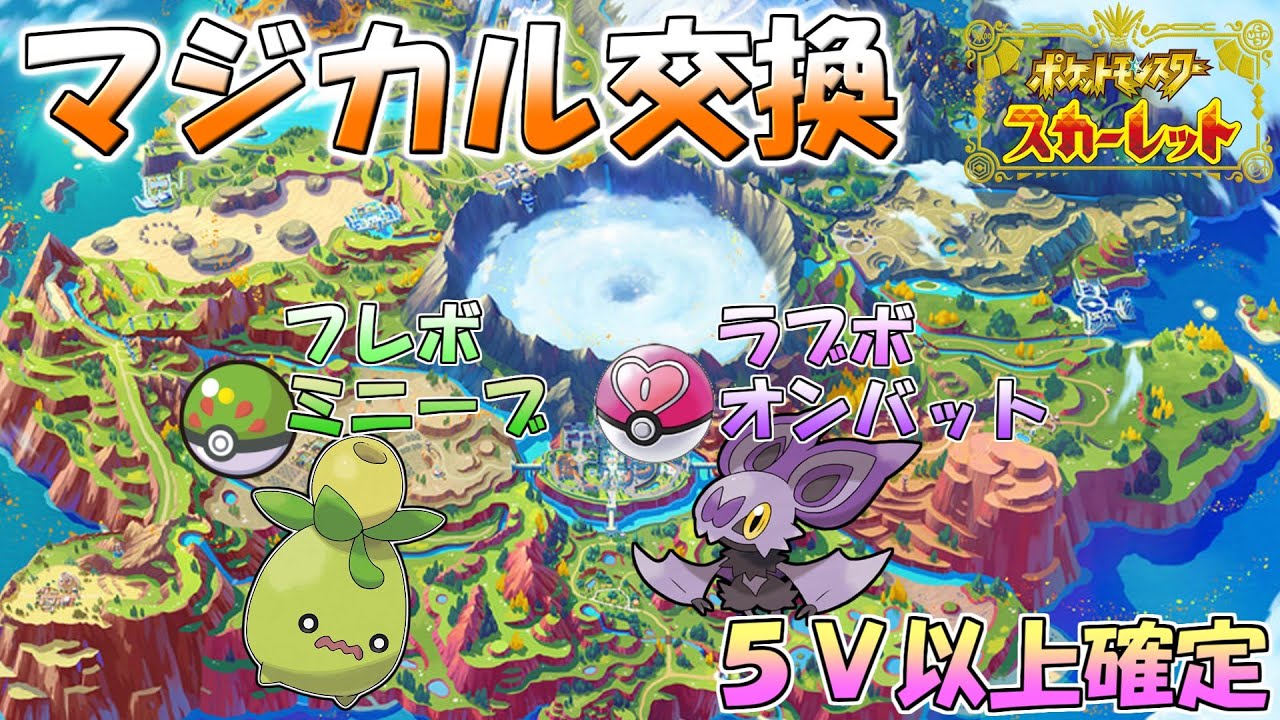 【ポケモンSV】５Ｖ以上確定　大量の孵化余りをマジカル交換に出します【LIVE】