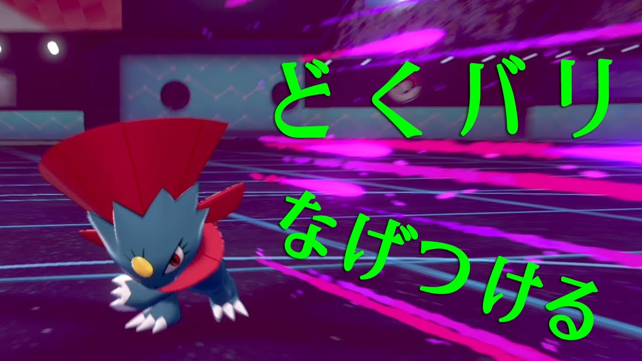 【ポケモン剣盾】どくバリ＋なげつける型マニューラ…？謎すぎる型を開拓したい世界線