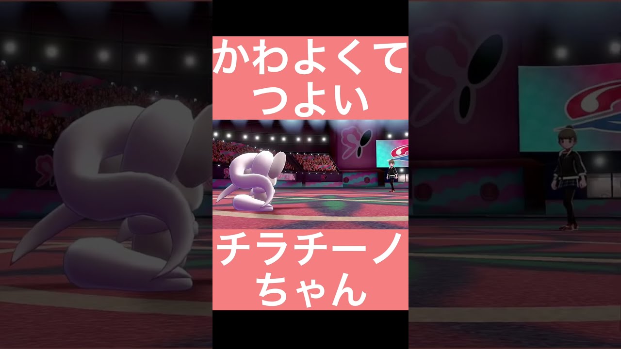 可愛い女には要注意【ポケモン剣盾】#shorts #ポケモン #チラチーノ