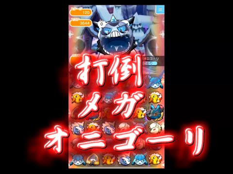 打倒 メガオニゴーリ！【ポケとる＠スマホ版】