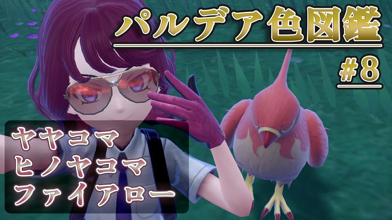 【パルデア色図鑑】全ポケモンを色違いにする旅 / ヤヤコマ・ヒノヤコマ・ファイアロー編【ポケモンSV】