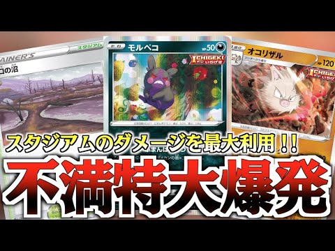 【ポケカ】スタジアムで６０ダメージアップ！？一撃モルペコ＋大口の沼デッキ