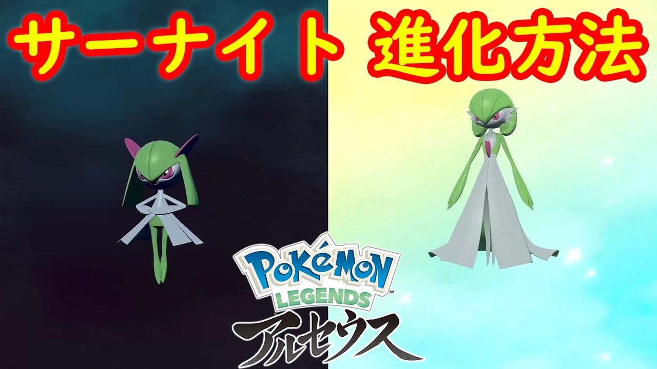 【キルリア → サーナイト】進化方法 攻略  【Pokémon LEGENDS アルセウス ポケモン レジェンズ アルセウス】