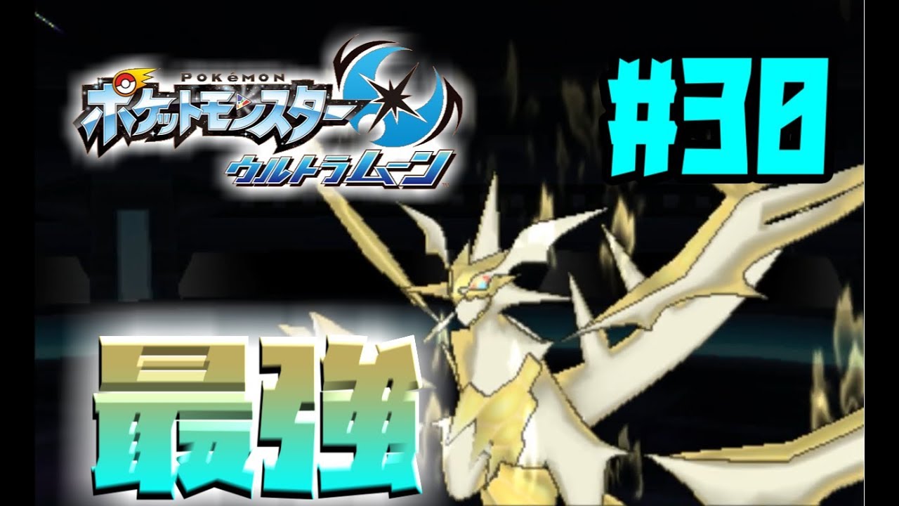 ネクロズマが強すぎてヤバイ【ポケットモンスター ウルトラサン・ウルトラムーン】実況 #30
