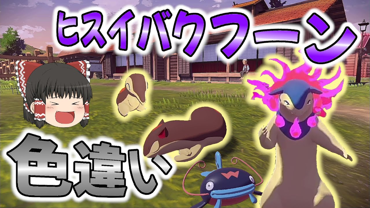 【レジェンズアルセウス】裏の裏は表！ヒスイバクフーンの色違い！【ゆっくり実況】