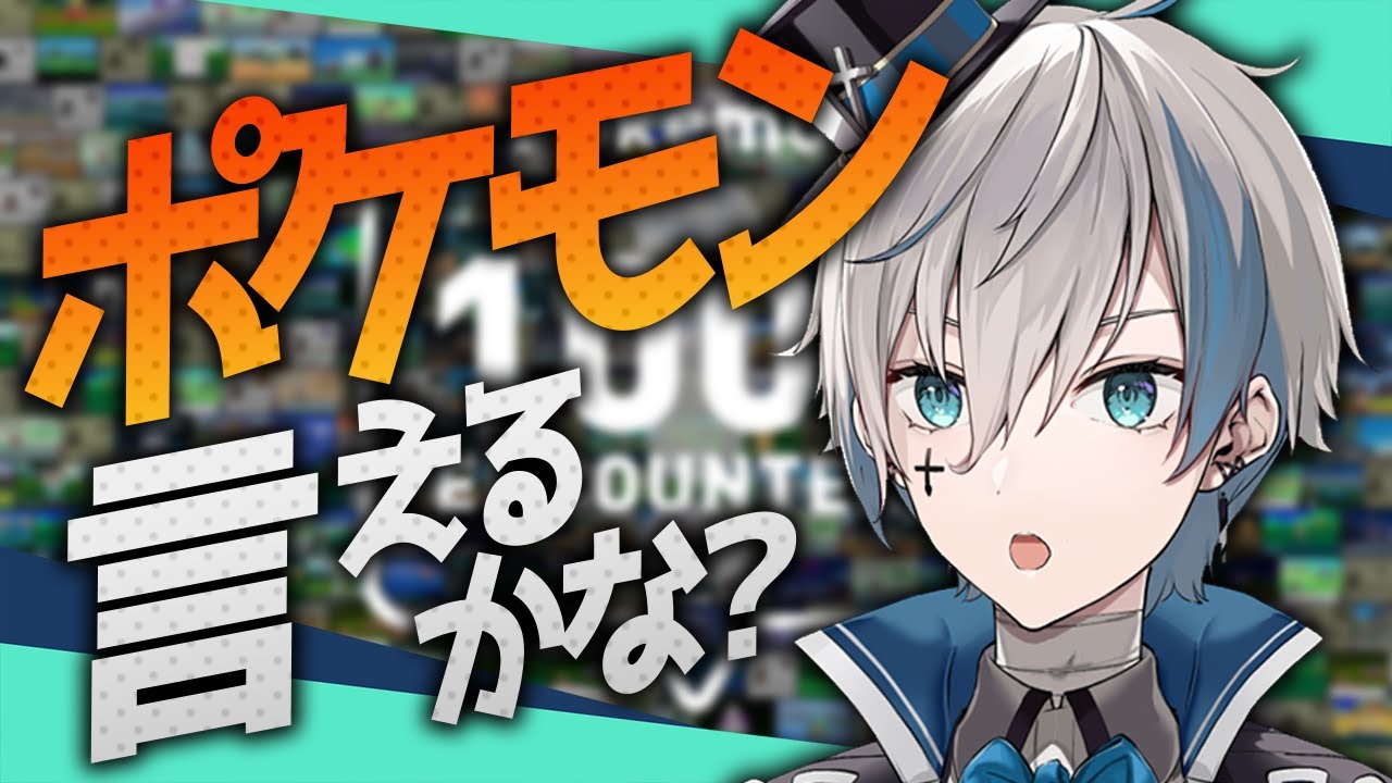 【ポケモンSV】ポケモン1008匹、全部言えるかな？【來宮零/VTuber】