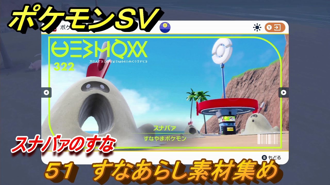ポケモンＳＶ　わざマシン５１　すなあらし素材集め　スナバァのすなの入手方法は？　【スカーレット・バイオレット】