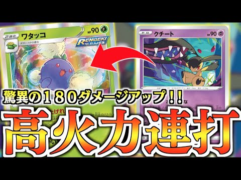 【ポケカ】２回攻撃を最大活用！！『逃げられない』は環境に刺さる【連撃ワタッコ＋クチートデッキ】