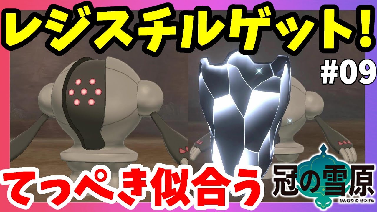 【ポケモンソードシールド】レジスチルゲット！扉を開ける方法も謎が面白い！#09冠の雪原【エキスパンションパス】