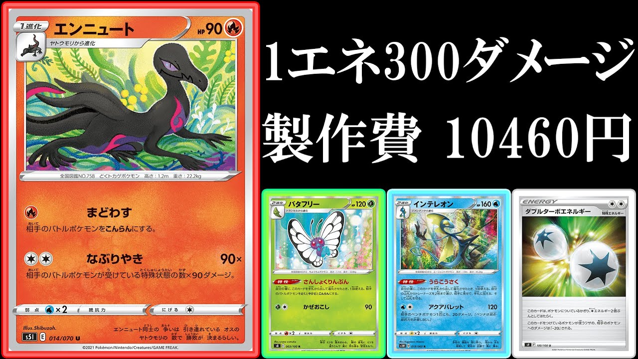 【安くて強いデッキ】1エネ300ダメージのエンニュートバタフリー使ってみた！【ポケモンカード】【ポケカデッキ】