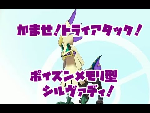 【ポケモン剣盾】フェアリーをねじ伏せろ！ポイズンメモリシルヴァディ！