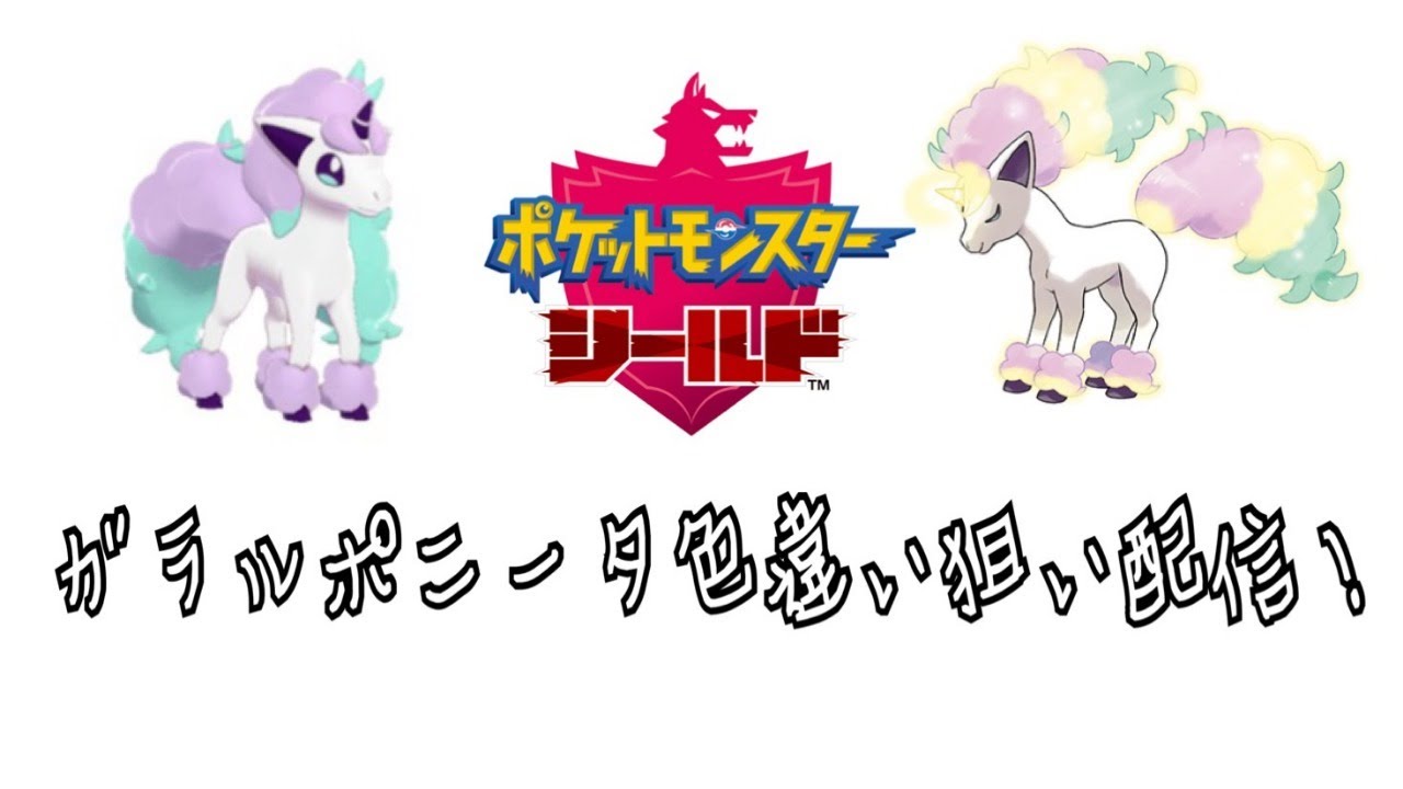 【ポケモン剣盾】ガラルポニータ色違い狙い配信！