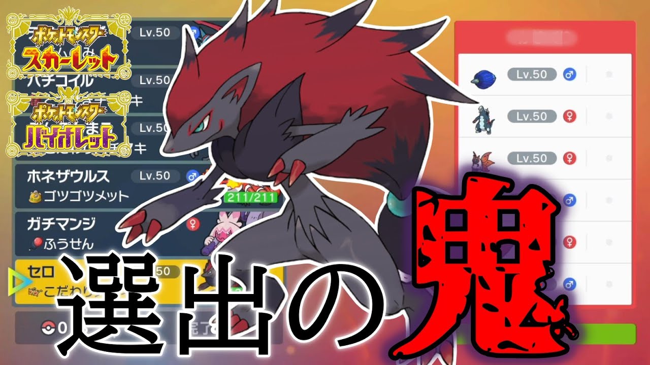 ゾロアークとかいう選出画面にいるだけで強いポケモン【ポケモンSV】